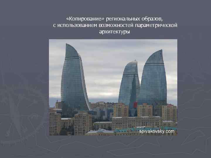  «Копирование» региональных образов, с использованием возможностей параметрической архитектуры 