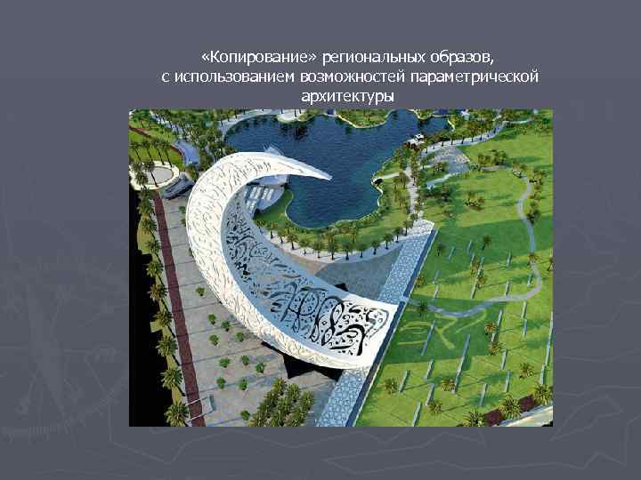  «Копирование» региональных образов, с использованием возможностей параметрической архитектуры 