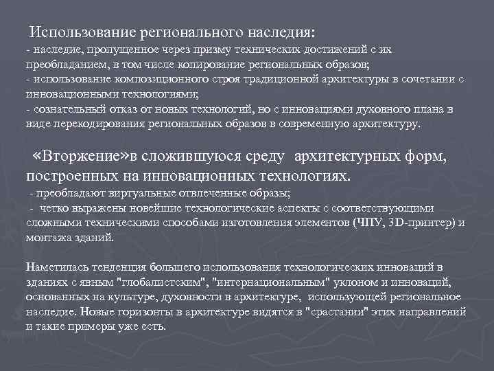 Использование регионального наследия: - наследие, пропущенное через призму технических достижений с их преобладанием, в