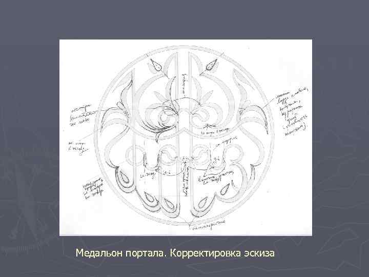 Медальон портала. Корректировка эскиза 