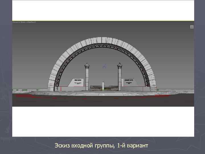 Эскиз входной группы, 1 -й вариант 