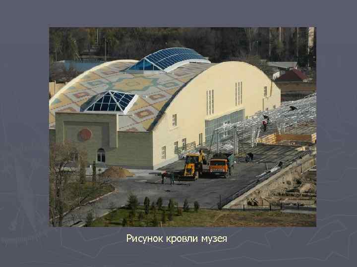 Рисунок кровли музея 