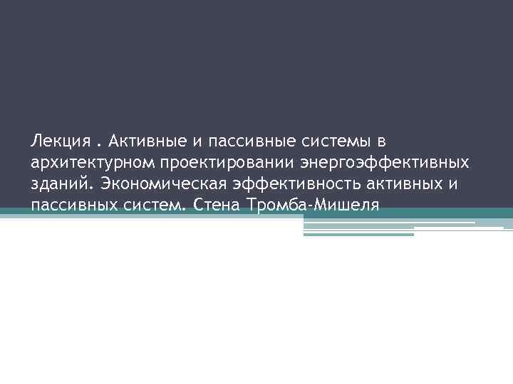 Лекция. Активные и пассивные системы в архитектурном проектировании энергоэффективных зданий. Экономическая эффективность активных и