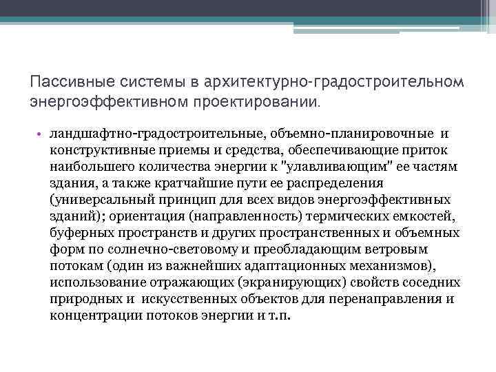 Пассивные системы в архитектурно-градостроительном энергоэффективном проектировании. • ландшафтно-градостроительные, объемно-планировочные и конструктивные приемы и средства,