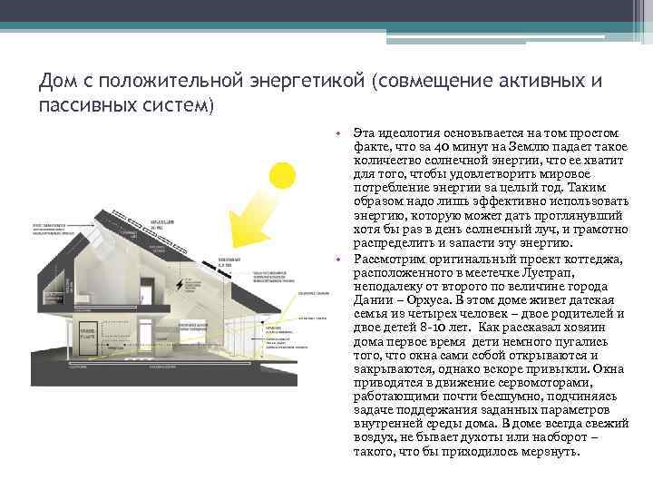 Дом с положительной энергетикой (совмещение активных и пассивных систем) • Эта идеология основывается на