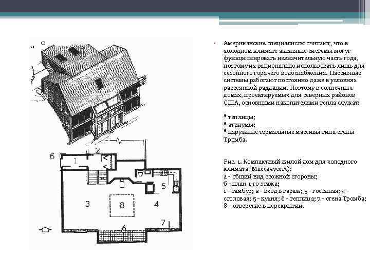  • Американские специалисты считают, что в холодном климате активные системы могут функционировать незначительную