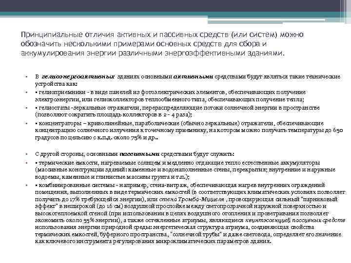 Принципиальные отличия активных и пассивных средств (или систем) можно обозначить несколькими примерами основных средств