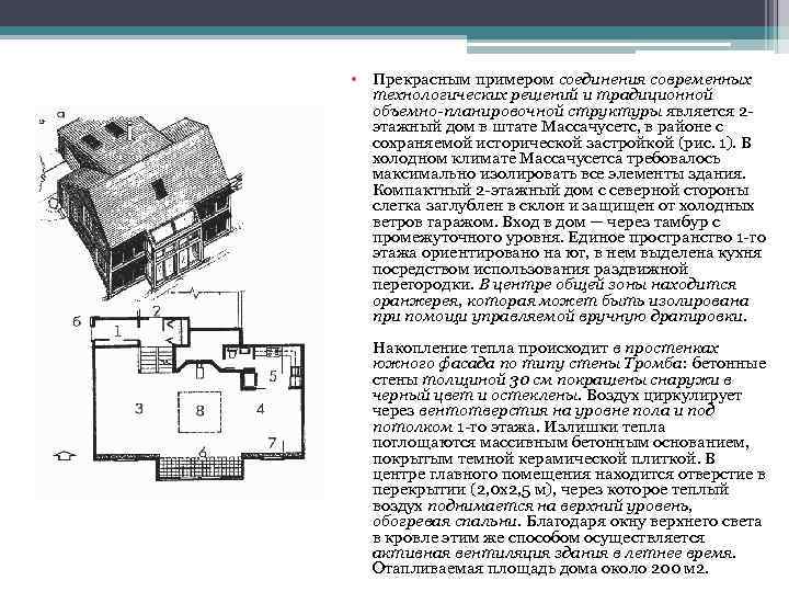  • Прекрасным примером соединения современных технологических решений и традиционной объемно-планировочной структуры является 2