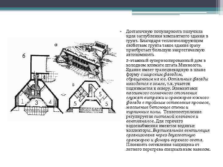  • Достаточную популярность получила идея заглубления компактного здания в грунт. Благодаря теплоизолирующим свойствам