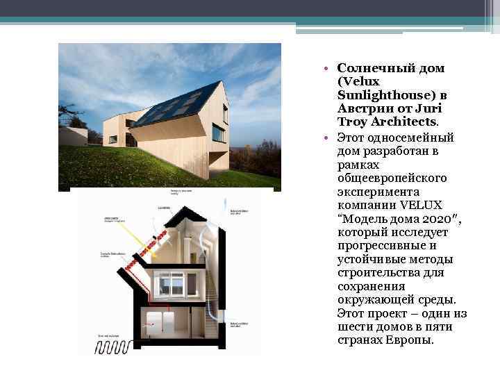  • Солнечный дом (Velux Sunlighthouse) в Австрии от Juri Troy Architects. • Этот