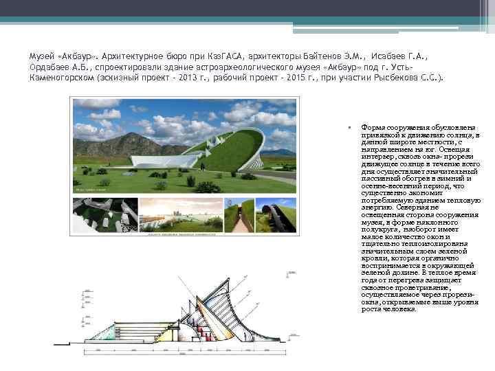 Музей «Акбаур» . Архитектурное бюро при Каз. ГАСА, архитекторы Байтенов Э. М. , Исабаев