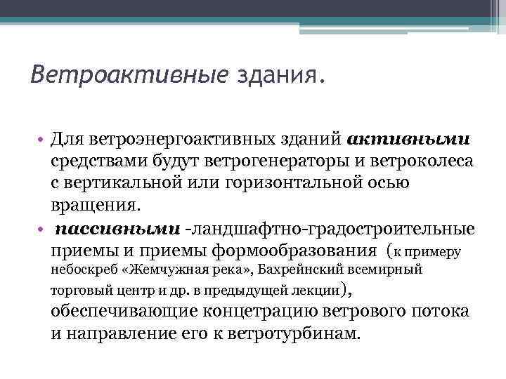 Ветроактивные здания. • Для ветроэнергоактивных зданий активными средствами будут ветрогенераторы и ветроколеса с вертикальной