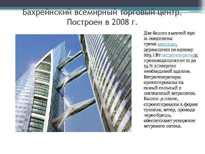 Бахрейнский всемирный торговый центр. Построен в 2008 г. Две башни высотой 240 м. соединены