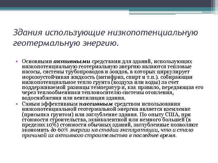 Здания использующие низкопотенциальную геотермальную энергию. • Основными активными средствами для зданий, использующих низкопотенциальную геотермальную