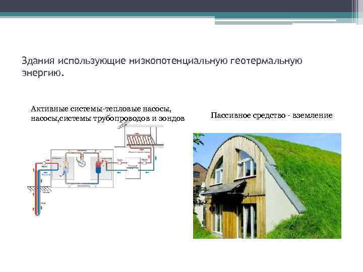 Здания использующие низкопотенциальную геотермальную энергию. Активные системы-тепловые насосы, системы трубопроводов и зондов Пассивное средство