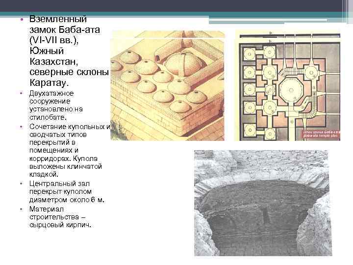  • Вземленный замок Баба-ата (VI-VII вв. ), Южный Казахстан, северные склоны Каратау. •