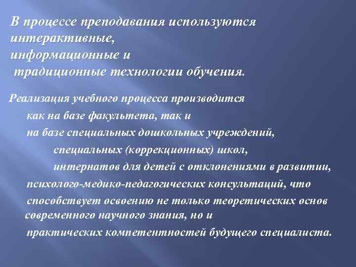 В процессе преподавания используются интерактивные, информационные и традиционные технологии обучения. Реализация учебного процесса производится