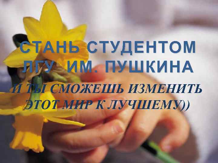 СТАНЬ СТУДЕНТОМ ЛГУ ИМ. ПУШКИНА И ТЫ СМОЖЕШЬ ИЗМЕНИТЬ ЭТОТ МИР К ЛУЧШЕМУ)) 