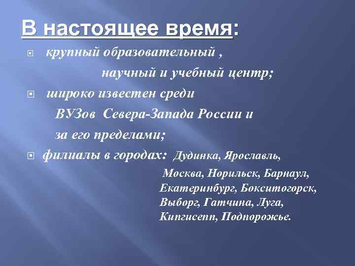 В настоящее время: крупный образовательный , научный и учебный центр; широко известен среди ВУЗов