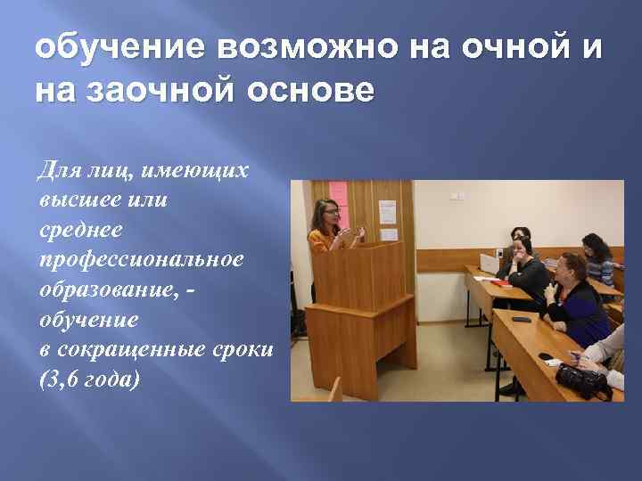 обучение возможно на очной и на заочной основе Для лиц, имеющих высшее или среднее