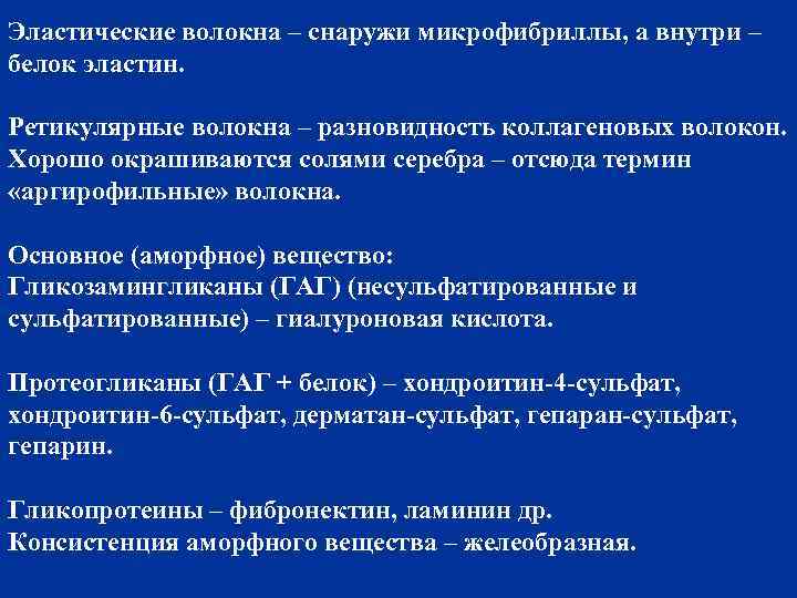Эластические волокна – снаружи микрофибриллы, а внутри – белок эластин. Ретикулярные волокна – разновидность