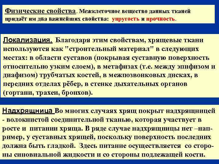 Физические свойства. Межклеточное вещество данных тканей придаёт им два важнейших свойства: упругость и прочность.