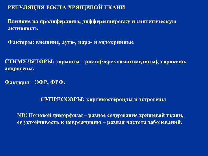 РЕГУЛЯЦИЯ РОСТА ХРЯЩЕВОЙ ТКАНИ Влияние на пролиферацию, дифференцировку и синтетическую активность Факторы: внешние, ауто-,