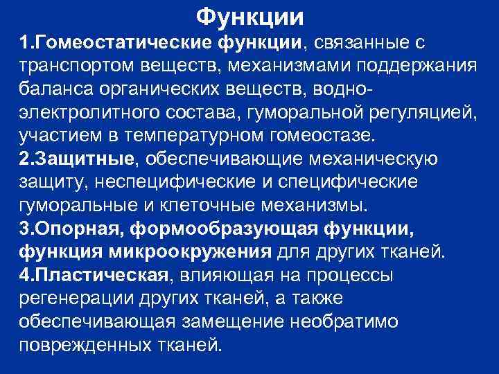 Функция связана. Опорно трофические ткани функции. Общая характеристика опорно-трофических тканей. Опорно трофическая соединительная ткань. Общая характеристика и классификация опорно-трофических тканей..