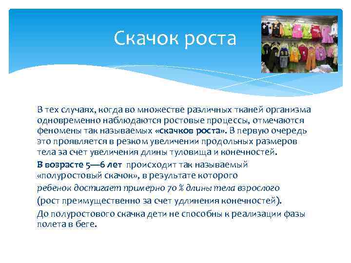 Скачок роста В тех случаях, когда во множестве различных тканей организма одновременно наблюдаются ростовые