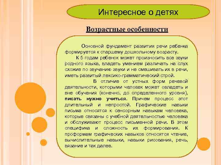 Интересное о детях Возрастные особенности Основной фундамент развития речи ребенка формируется к старшему дошкольному