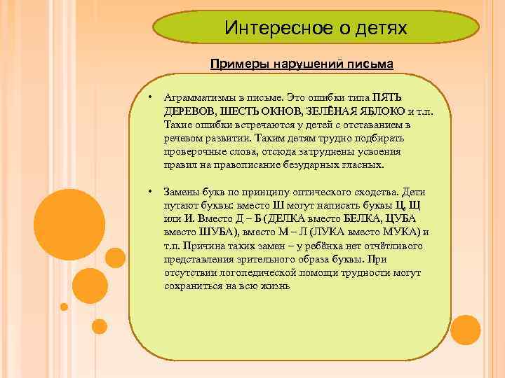 Интересное о детях Примеры нарушений письма • Аграмматизмы в письме. Это ошибки типа ПЯТЬ