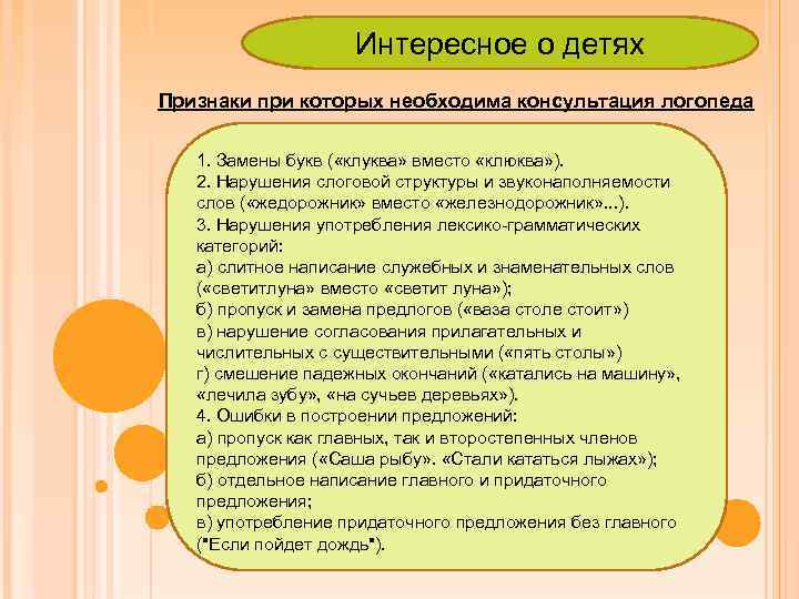 Интересное о детях Признаки при которых необходима консультация логопеда 1. Замены букв ( «клуква»