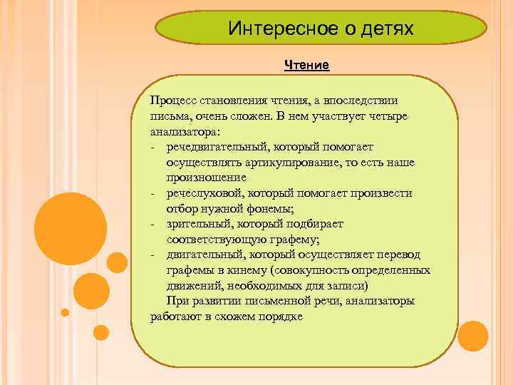 Интересное о детях Чтение Процесс становления чтения, а впоследствии письма, очень сложен. В нем