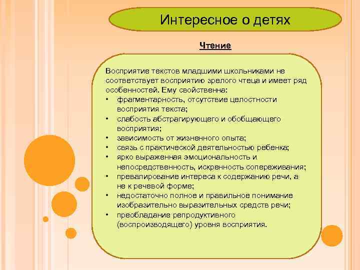 Интересное о детях Чтение Восприятие текстов младшими школьниками не соответствует восприятию зрелого чтеца и