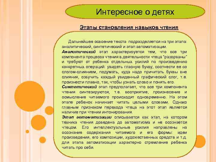 Интересное о детях Этапы становления навыков чтения Дальнейшее освоение текста подразделяется на три этапа: