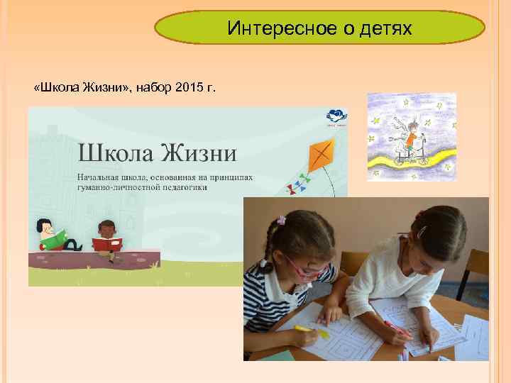 Интересное о детях «Школа Жизни» , набор 2015 г. 