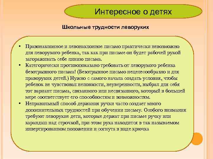 Интересное о детях Школьные трудности леворуких • Правонаклонное и левонаклонное письмо практически невозможно для