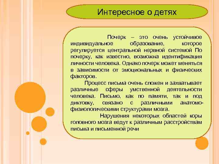 Интересное о детях Почерк – это очень устойчивое индивидуальное образование, которое регулируется центральной нервной