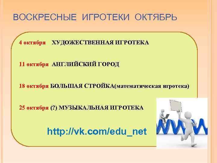 ВОСКРЕСНЫЕ ИГРОТЕКИ ОКТЯБРЬ 4 октября ХУДОЖЕСТВЕННАЯ ИГРОТЕКА 11 октября АНГЛИЙСКИЙ ГОРОД 18 октября БОЛЬШАЯ