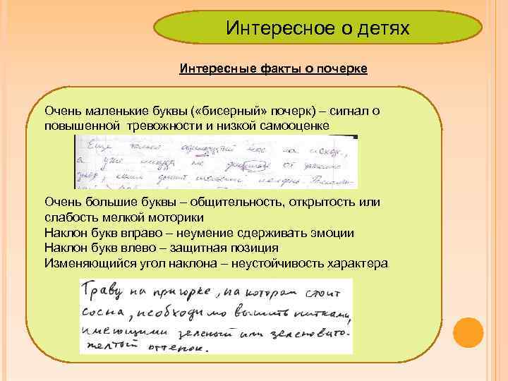 Интересное о детях Интересные факты о почерке Очень маленькие буквы ( «бисерный» почерк) –