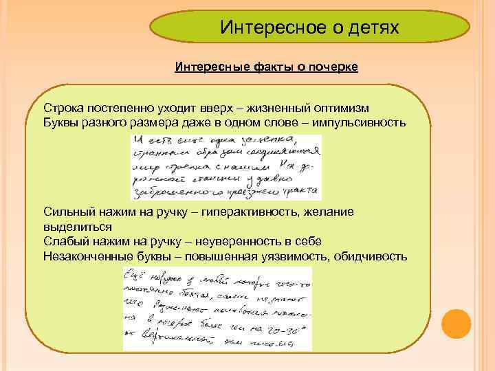 Интересное о детях Интересные факты о почерке Строка постепенно уходит вверх – жизненный оптимизм