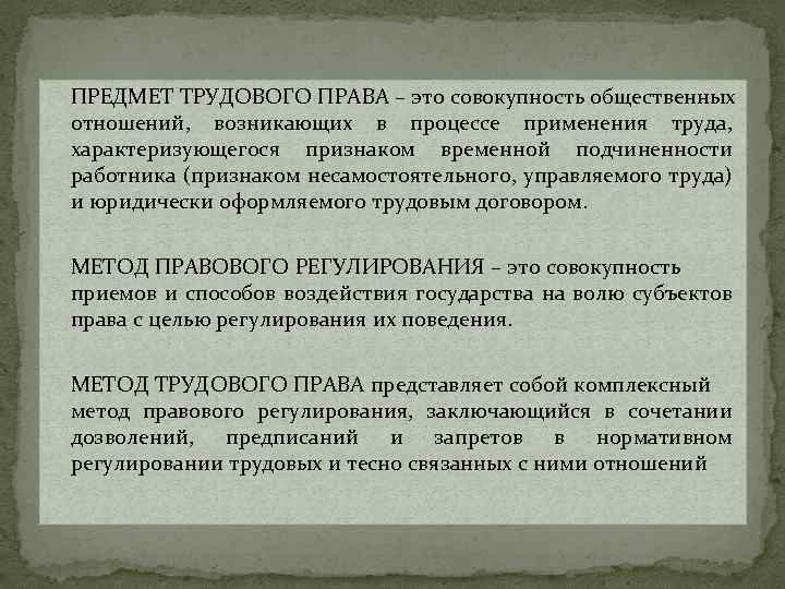 Метод тк. Трудовое право предмет правового регулирования.