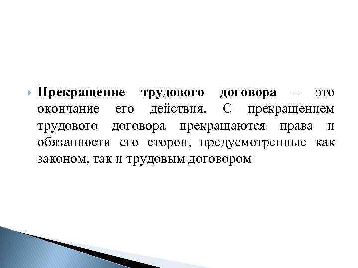  Прекращение трудового договора – это окончание его действия. С прекращением трудового договора прекращаются