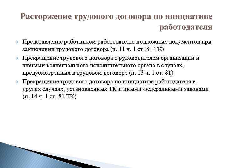 Расторжение трудового договора по инициативе работодателя Представление работником работодателю подложных документов при заключении трудового