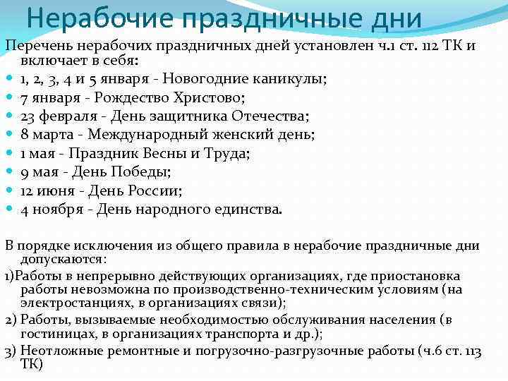 Нерабочие праздничные дни Перечень нерабочих праздничных дней установлен ч. 1 ст. 112 ТК и