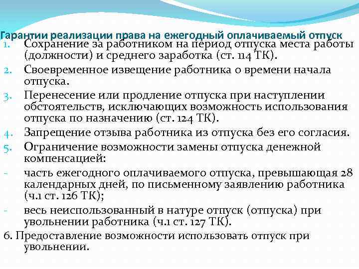 Гарантии реализации права на ежегодный оплачиваемый отпуск 1. Сохранение за работником на период отпуска