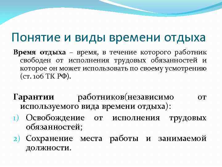 Понятие и виды времени отдыха Время отдыха – время, в течение которого работник свободен