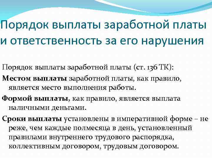 Платить заработную плату. Порядок выплаты заработной платы. Порядквыплаты зарплаты. Порядок выплаты ЗП. Порядок выдачи заработной платы.