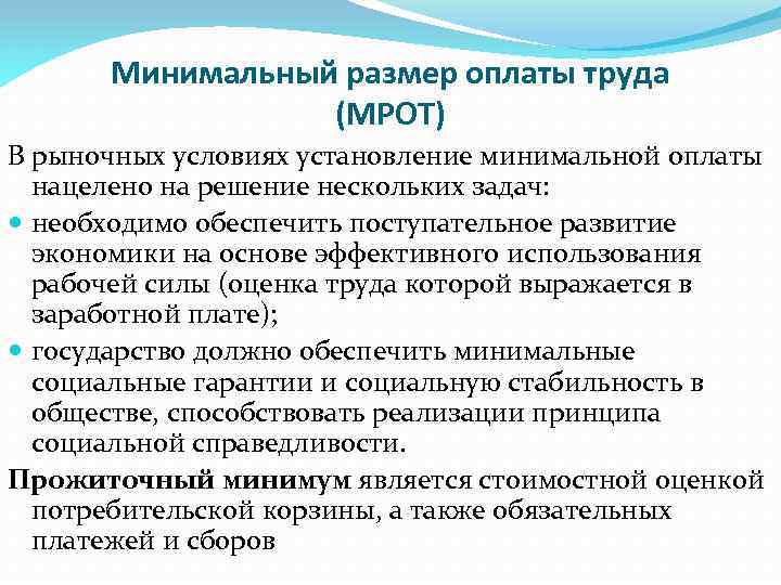 Минимальный размер оплаты труда (МРОТ) В рыночных условиях установление минимальной оплаты нацелено на решение