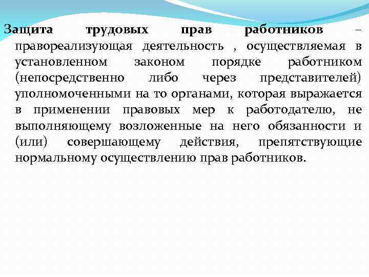 Презентация на тему защита трудовых прав работников